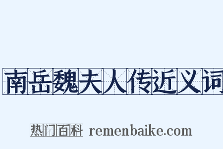 南岳魏夫人传近义词是什么意思的图片